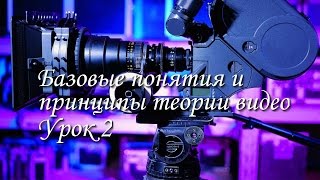 Базовые понятия и принципы теории видео на примерах в программе After Effects - Урок 2 Базовые понятия и принципы теории видео на примерах в программе After Effects - Урок 2