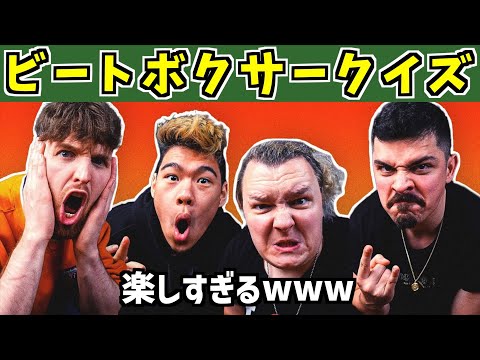 【ビートボックスクイズ】ビートボクサー当て対決！COLAPS vs SXIN vs CHEZAME【Beatbox Quiz】