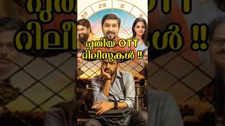 Latest malayalam ott release||ott release #movies #ott ||new malayalam ott release