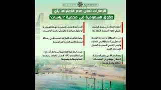 الإمارات تعلن عدم الاعتراف بأي حقوق للسعودية في محمية "الياسات"