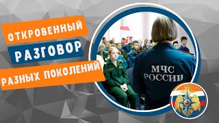 Откровенный разговор разных поколений