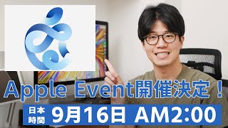 【速報】Appleから新製品が発表？！スペシャルイベントは9月16日午前2時から！