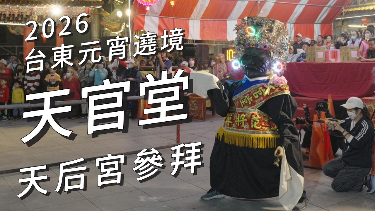 2026台東元宵遶境 天官堂神將表演與神轎入宮參拜｜台東天后宮｜2026/03/04｜Sony A7V #Taitung #Taiwan #parade