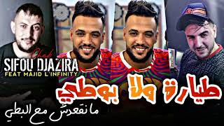 Sifo Djazira 2024 طيارة ولا بوطي مانڨعدش مع البطي avec majid Linfinity fet Rekos