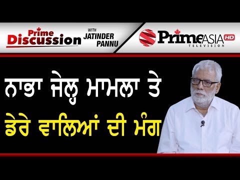 Prime Discussion (904) || ਨਾਭਾ ਜੇਲ੍ਹ ਮਾਮਲਾ ਤੇ ਡੇਰੇ ਵਾਲਿਆਂ ਦੀ ਮੰਗ