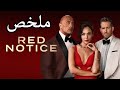 وديت البيضة فين يا حسن ملخص فيلم Red Notice 