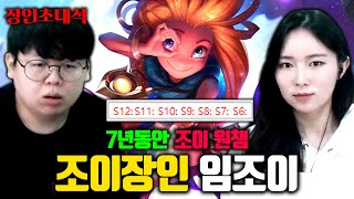 7년동안 조이 원챔 플레이, 임조이 장인초대석 [테스터훈]