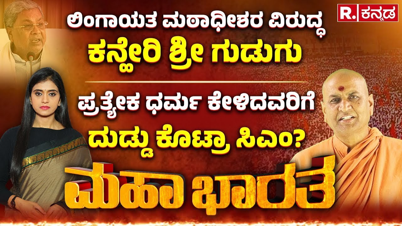 Adrishya Kadsiddheshwar Swamiji EXCLUSIVE: ಲಿಂಗಾಯತ ಮಠಾಧೀಶರನ್ನು ಅವಮಾನಿಸಿದ್ರಾ ಕನ್ಹೇರಿ ಶ್ರೀ? | Kaneri