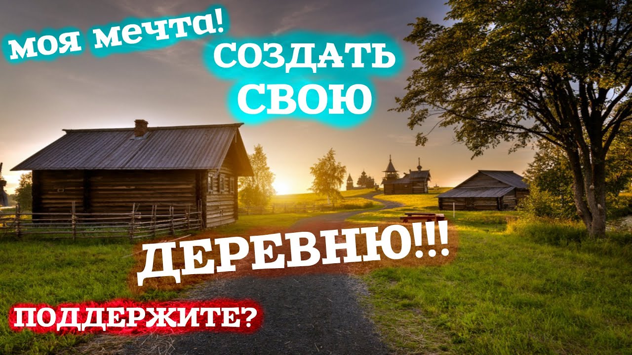 СОЗДАТЬ СВОЮ ДЕРЕВНЮ!! ВЕРНУЛСЯ В РОДНЫЕ КРАЯ! ПЛАНЫ НА БУДУЩЕЕ! ВЛОГ ...