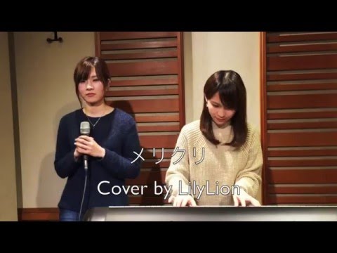メリクリ/BOA～LilyLion アコースティックカバー～