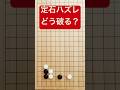 【囲碁】最も多い「定石外れ」こう破ります