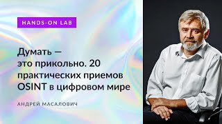 Андрей Масалович "Кибердед". Думать — это прикольно. 20 практических приемов OSINT в цифровом мире. screenshot 4