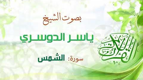 تلاوة خاشعة من سورة الشمس   الشيخ ياسر الدوسري حفظه الله