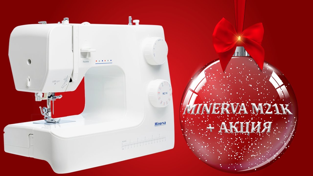 Обзор швейной машины Minerva M21K + АКЦИЯ !