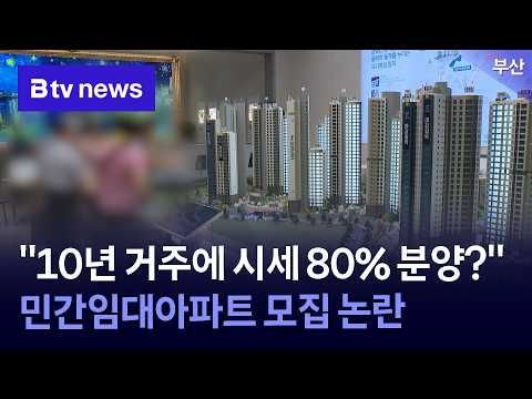 “10년 거주에 <strong>시세</strong> 80% 분양?”…민간임대아파트 모집 논란 [부산]