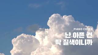 난 아픈 건 딱 질색이니까(Fate) (Short and Easy ver.) - (여자)아이들(G-IDLE)