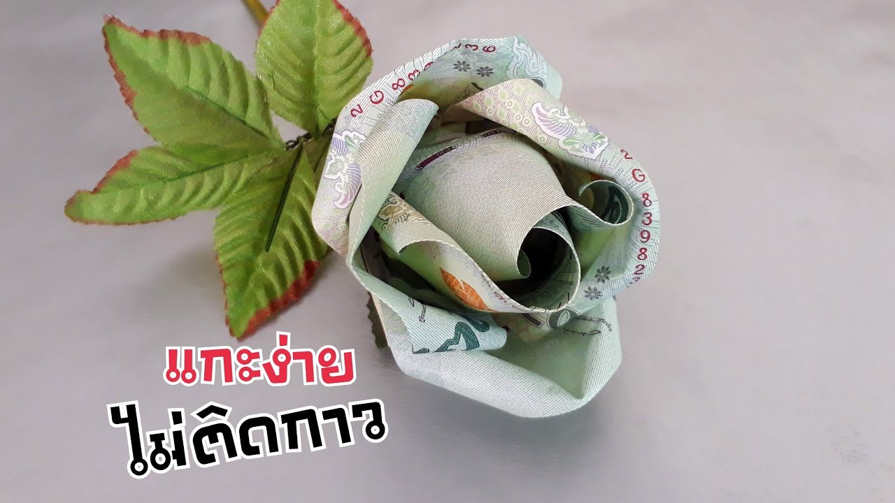 วิธีพับดอกกุหลาบจากธนบัตร แบงค์ไม่ยับ, ไม่โดนกาว I Easy money flower rose I DIY ง่ายนิดเดียว