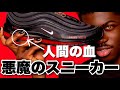 人間の血が入った悪魔のスニーカーをリルナズXが販売