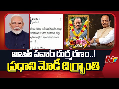 Ajit Pawar: విమాన ప్రమాదంలో అజిత్‌ పవార్‌ దుర్మరణం.. ప్రధాని మోడీ దిగ్భ్రాంతి | NTV Telugu - NTVTELUGU