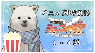 【同時視聴】戦姫絶唱シンフォギア 1~4話【シロクマVtuber/うめまろ】