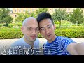忙しい夫と週末の日帰りデート【ゲイカップル vlog】