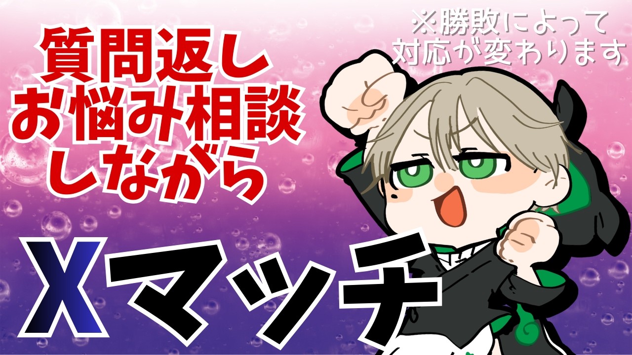 【Splatoon3】質問返し＆お悩み相談しながら全力Xマッチ！【 #スプラ3 】【XP2601】