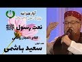 URDU NAAT Poochoo Na Fareshtoon Se Saeed Hashmi Aijaz Rahmani Radio Pakistan URDU NAAT Poochoo Na Fareshtoon Se Saeed Hashmi Aijaz Rahmani Radio Pakistan