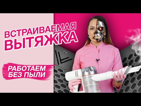 Встраиваемый пылесос для маникюра. Обзор вытяжки