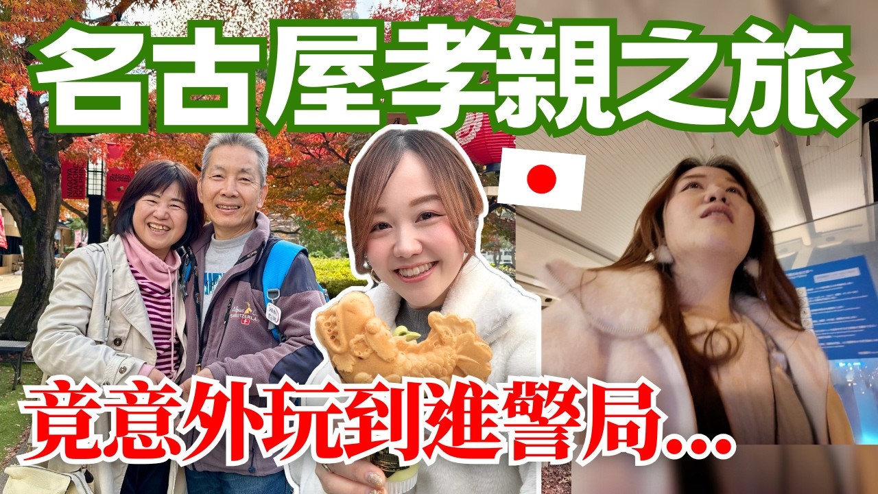 名古屋孝親之旅🇯🇵 竟意外玩到進警局......😂｜日本有個U1