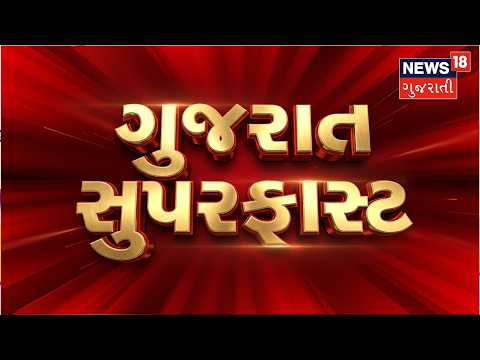 Gujarat Superfast | Gujarati News | આજના તાજા સમાચાર | Latest News | Top Headlines | Today News