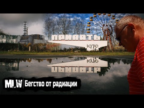 Чернобыль : рассказ очевидцев, об эвакуации из города Припять.