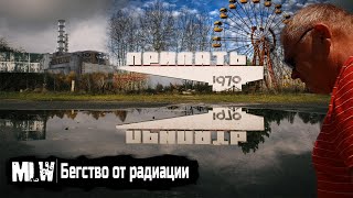 Чернобыль : рассказ очевидцев, об эвакуации из города Припять.