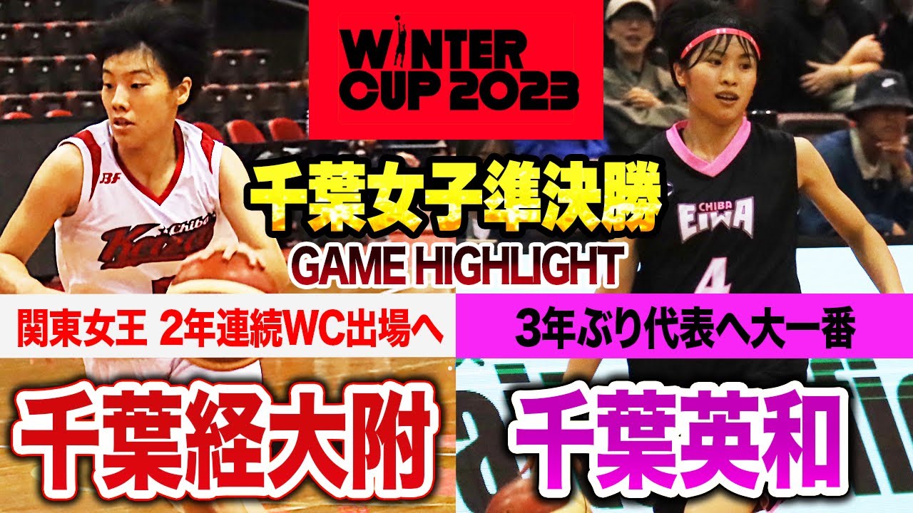 【高校バスケ】千葉経大附vs千葉英和 インハイ8強の関東女王と3年ぶり代表めざす千葉英和、WC切符かけた大一番 [ウインターカップ2023千葉予選・女子準決勝（代表決定戦）]