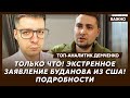 Топ-аналитик Демченко: Путин вышел из сделки! Трамп готовит войска!