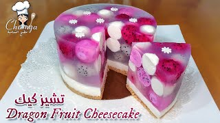 تشيز كيك فاكهة التنين dragon fruit cheesecake مع مطبخ الشامية