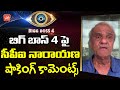 CPI leader Narayana shocking comments on Bigg Boss Telugu 4