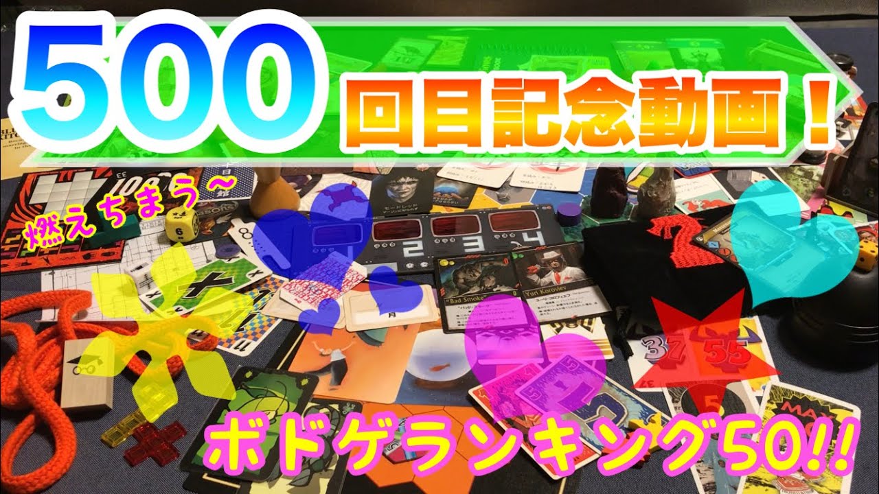 フクハナのボードゲーム紹介：500回目記念動画!!!!!!!!!!!
