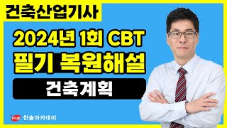 [건축산업기사 필기] 2024년 1회 건축산업기사 필기 CBT 복원해설 | 건축계획