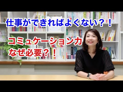 仕事ができればよくない?!コミュニケーション力なぜ必要?! hqdefault