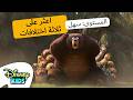 اعثر على ثلاثة اختلافات المستوى سهل سندس في عالم قندس ديزني كيدز بالعربي