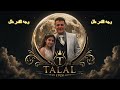 وجه القمر طل