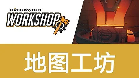 守望先锋地图工坊登场！自定义吃鸡模式体验 - 天天要闻