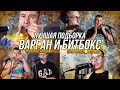 Варган + Битбокс. ЛУЧШЕЕ! Четыре мощнейшие совместки от @ILDAR_VARGAN и @IMPROVER_BEATBOX