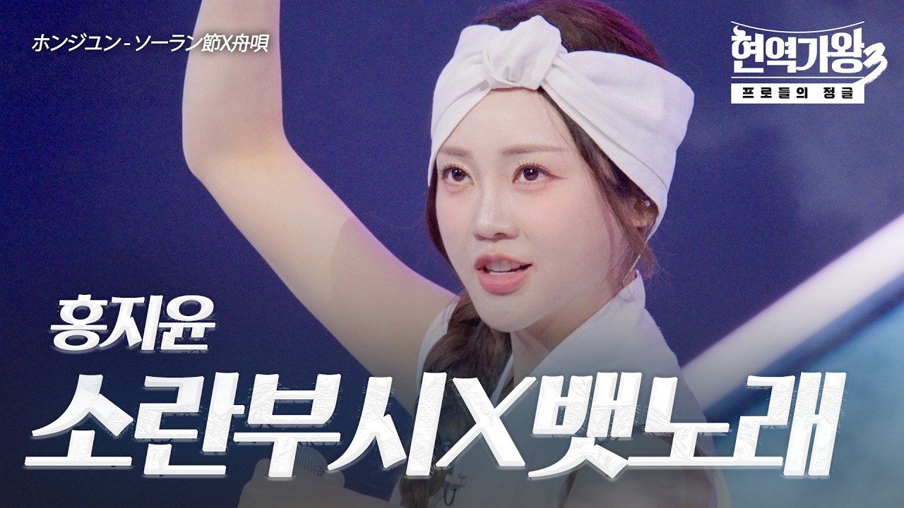 홍지윤(ホンジユン) – 소란부시(ソーラン節)X뱃노래(舟唄)｜현역가왕3 10회