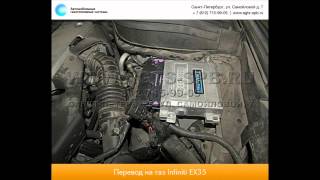 Перевод на газ Infiniti ЕХ35 20.03.2014 Перевод на газ Infiniti ЕХ35 20.03.2014
