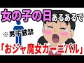 【男子は見るな】女の子の日あるあるで「おジャ魔女カーニバル」【替え歌】【おジャ魔女どれみ】
