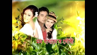 Monbaganer Gouri#advasi#moan#romantic movie#assames popular film