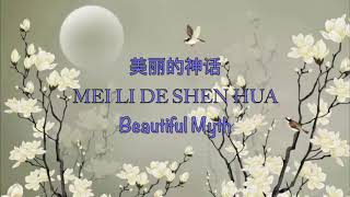 Miniatura de vídeo de "Beautiful Myth 美丽的神话 (Sun Nan & Han Hong) -  Chinese, Pinyin & English Translation"