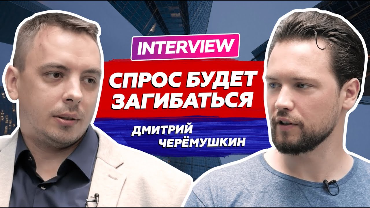Дмитрий Черемушкин: ставки вырастут, а недвижимость упадет / Что делать ...