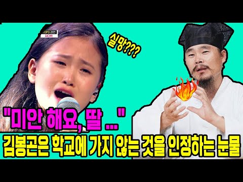 마이웨이 | 김다현| 김봉곤은 학교에 가지 않는 것을 인정하는 눈물 | "미안 해요, 딸 ..." | 김다현이 그 사실을 알고 실망 했나요? | 김다현의 반응은?